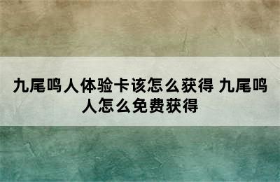 九尾鸣人体验卡该怎么获得 九尾鸣人怎么免费获得